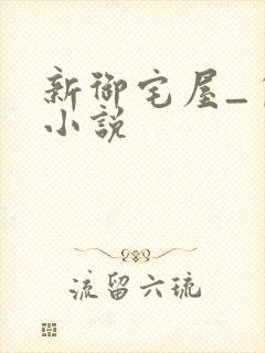 新御宅屋_自由小说