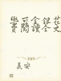 乐可金银花露免费阅读全文