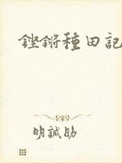 铿锵种田记事