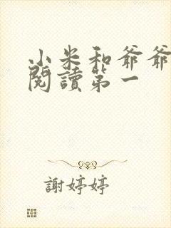 小米和爷爷在线阅读第一