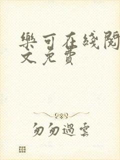 乐可在线阅读全文免费