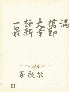 一杆大枪满屋扫最新章节