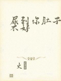 尿到你肚子里好不好