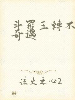 斗罗玉转不乐的奇遇