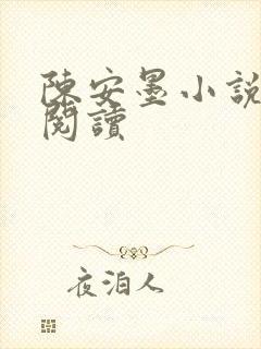 陈安墨小说免费阅读