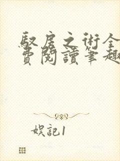 驭房之术全文免费阅读笔趣阁