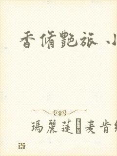香修艳旅 小说