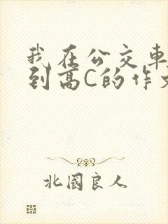 我在公交车上弄到高C的作文