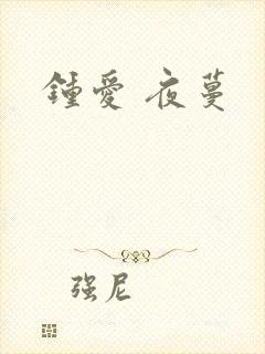 钟爱 夜蔓