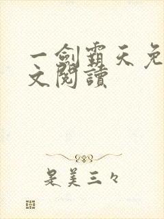 一剑霸天免费全文阅读