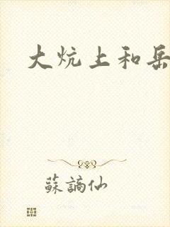 大炕上和岳偷倩