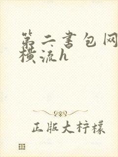 第二书包网蜜汁横流h