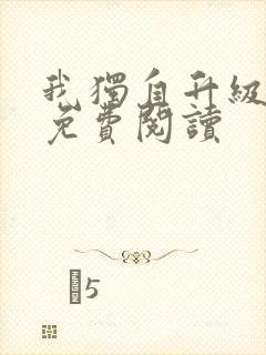 我独自升级漫画免费阅读