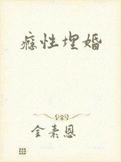 瘾性埋婚
