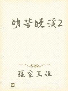 明若晓溪2