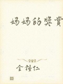 妈妈的奖赏