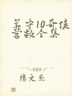 羊守10奇侠大营救全集