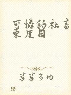 可怜的社畜by东度日