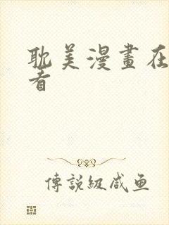 耽美漫画在线观看