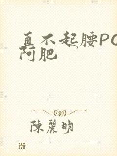 直不起腰POP阿肥