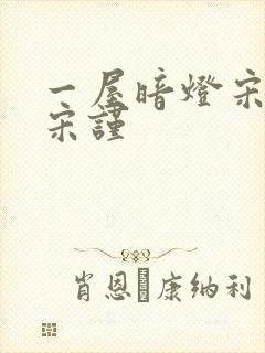 一屋暗灯宋星阑宋谨