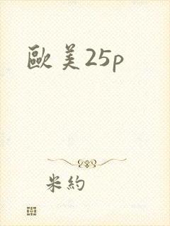 欧美25p