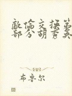 敌伦交换第11部分胡秀英