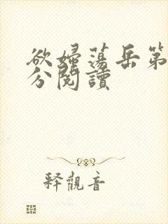 欲妇荡岳第1部分阅读