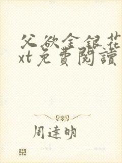 父欲金银花露txt免费阅读完整版笔趣