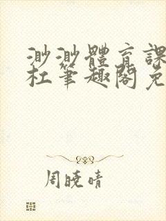 渺渺体育课抓单杠笔趣阁免费