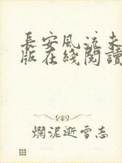 长安风流未删减版在线阅读