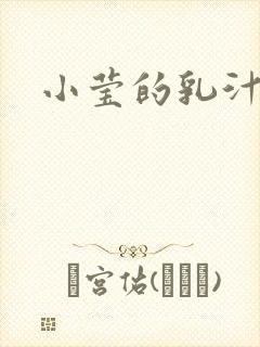 小莹的乳汁