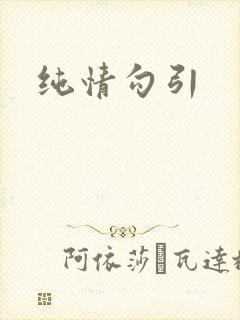 纯情勾引