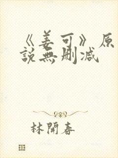 《姜可》原文小说无删减