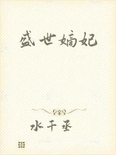 盛世嫡妃