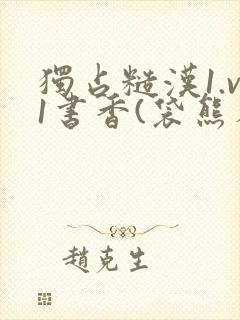 独占糙汉1.v1书香(袋熊布丁)