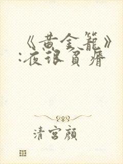 《黄金笼》作者:夜很贫瘠