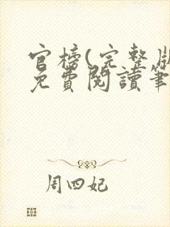 官榜(完整版)免费阅读笔趣阁