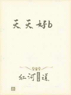 天天好b