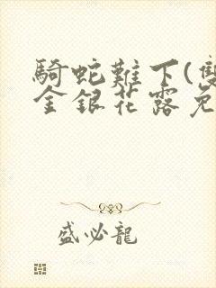 骑蛇难下(双)金银花露免费