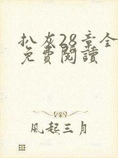 扒灰28章全部免费阅读