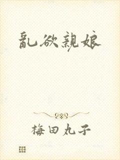 乱欲亲娘