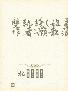 双轨线(姐弟)作者:懒散蒲公英