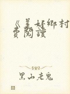 《美好乡村》免费阅读