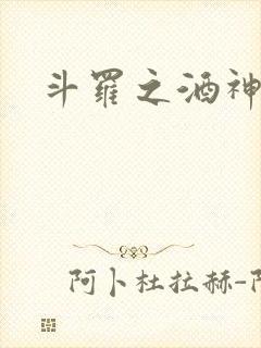 斗罗之酒神