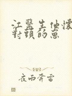 江医生他怀了死对头的崽