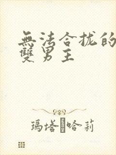 无法合拢的皇帝双男主