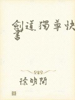 剑道独尊快眼看书