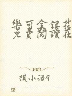 乐可金银花全文免费阅读在线完结