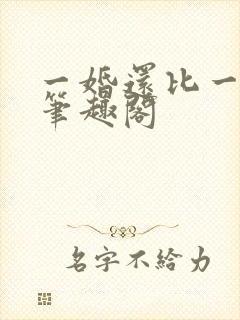 一婚还比一婚高笔趣阁